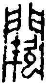 闕,趙古泥 ,書法字典